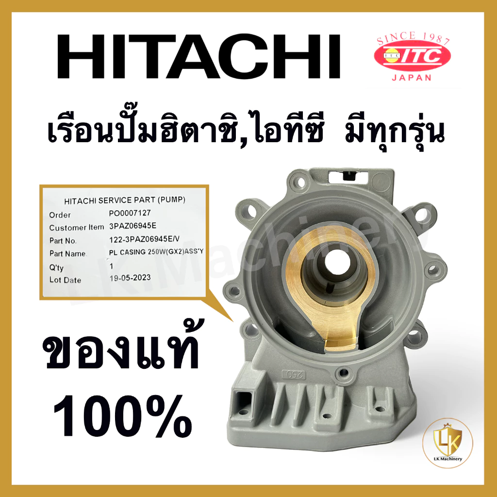 เรือนปั๊มฮิตาชิ เสื้อเรือนปั๊ม เสื้อใบพัด Hitachi และ ITC มีทุกรุ่น ของแท้ 100% อะไหล่ปั๊มน้ำ