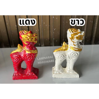 (1ตัว) สิงห์ ศาลพระภูมิ ไซซ์เล็ก (6x3x11ซม.)