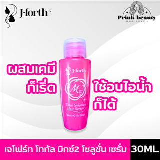 J-forth mix 2 total solution hair serum 30ml. เจโฟร์ท มิกซ์ 2 โทเทิล โซลูชั่นแฮร์เซรั่ม ใช้ผสมในเคมี ลดความแห้งของผม