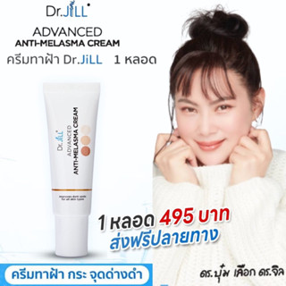 ✅ส่งฟรี!!✅ Dr.jill Melasma ครีมคุณบุ๋ม ปนัดดา ลดฝ้า หน้าใส