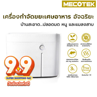 🔥ประกัน 1 ปี🔥 เครื่องกำจัดขยะ เศษอาหาร ย่อยเศษอาหาร 3L กำจัดอาหาร ทำปุ๋ย Food Composter Recycle เศษอาหารเป็นปุ๋ย 24 ชม.