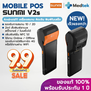 รุ่นอัพเดทใหม่! Sunmi V2S Andriod 11 แรงเร็วกว่า Label NFC Scanner พิมพ์ลาเบล สแกน Mobile POS (ไม่รองรับแอปเดลิเวอรี่)