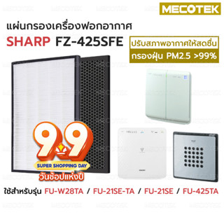 แผ่นกรองอากาศ HEPA FZ-425SFE และแผ่นกรองกลิ่น สำหรับ เครื่องฟอกอากาศ Sharp รุ่น FU-W28TA, FU-21SE-TA, FU-21SE, FU-425TA