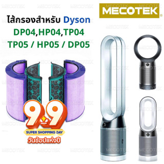 ไส้กรองทดแทนเครื่องฟอกอากาศ TP04 สำหรับ Dyson Pure Cool Tower / Desk TP04, HP04, DP04, TP05, HP05, DP05