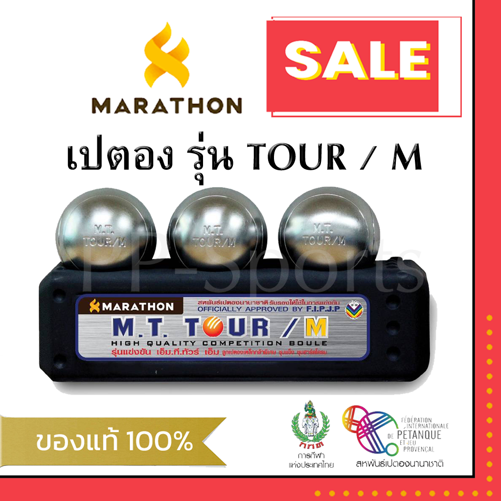 เปตอง TOUR/M ลูกเปตอง MARATHON รุ่น ทัวร์เอ็ม