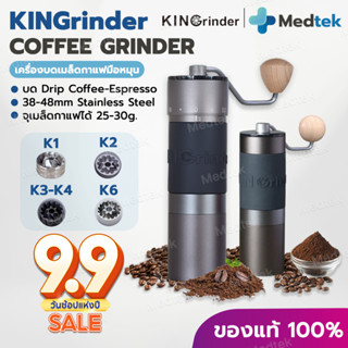 พร้อมส่ง✅ ประกัน1ปี KINGrinder ของแท้ K1 K2 K3 K4 K6 เครื่องบดกาแฟมือหมุน Coffee Grinder ฟันบด 48mm เครื่องบดกาแฟ