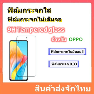 ฟิล์มกระจกนิรภัย ,OPPO,A58,A98,A78,A17K,A73,A93,A92,A91,A53 5G,A9/A5 2020,A7/A5S,RENO 4,RENO 4Z,RENO 3PRO,พร้อมส่ง