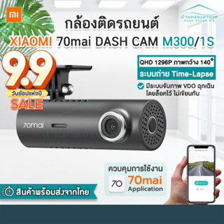 [ของแท้มีประกัน] กล้องติดรถยนต์  Xiaomi 70mai Dash Cam รุ่น M300 / 1S เชื่อมต่อแอพมือถือ WiFi สี Dark Gray [CN. Version]