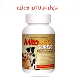 MitoMax super  โปรไบโอติกสำหรับสุนัขขนาดกลาง-ใหญ่(แบ่งขาย 10 แคปซูล)