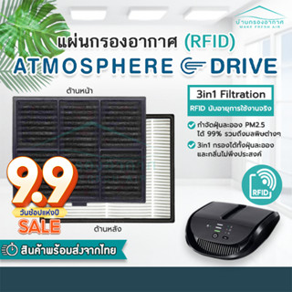 [RFID] แผ่นกรองอากาศ แอทโมสเฟียร์ ไดร์ฟ Amway Atmosphere Drive Filter ไส้กรองแอมเวย์ คุณภาพดี 3in1 ป้องกันฝุ่น PM2.5