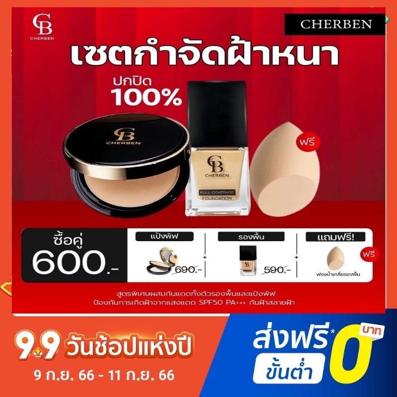 [สั่งในไลฟ์ลดสูงสุด150฿] รองพื้นเฌอเบญ และ แป้งเฌอเบญ เลือกโปรได้เลย ของแท้