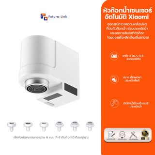 หัวก๊อกน้ำเซนเซอร์ อัตโนมัติ Xiaomi Xiaoda Automatic Sense Infrared Water Saver Tap (White)