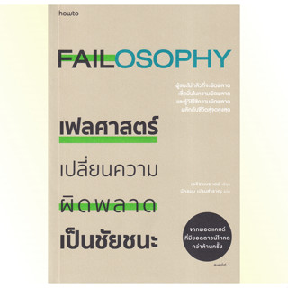 หนังสือ เฟลศาสตร์ : เปลี่ยนความผิดพลาดเป็นชัยชนะ : Amarin HOW-TO