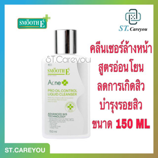 *ผลิต04/23*Smooth E Acne Pro Oil Control Liquid Cleanser 150ml. คลีนเซอร์ ทำความสะอาดผิวหน้า สูตรอ่อนโยนพิเศษ ไม่มีมีฟอง