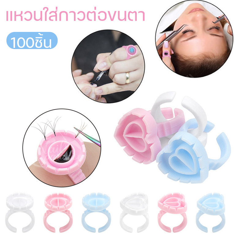 ส่งไว แหวนจับช่อ 100 ชิ้น แหวนใส่กาว ต่อขนตา จับช่อ หลุม ถ้วย