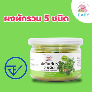 icooks ผงผักรวม 5 ชนิด อาหารเด็ก6เดือน