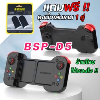 จอยเกมมือถือ BSP D5 รุ่นใหม่ ใช้ได้กับ IPHONE IPAD Android,iOS,Switch,Remote play PS4 PS5 สั่นได้ BSP-D5 จอยครอบจักรวาล