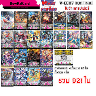 แวนการ์ด V-EB07 แยกอย่างละ 4 โนว่า แกรปเปอร์ ทั้งหมด 92 ใบ  Vanguard VEB07