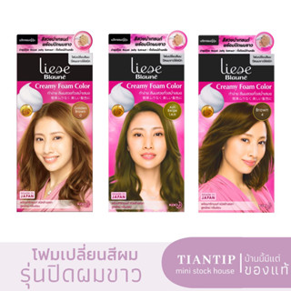 ปิดผมขาว ผลิตปี22 ✅ Liese Blaune ลิเซ่ โบลว์เน่ ครีมมี่ โฟม คัลเลอร์