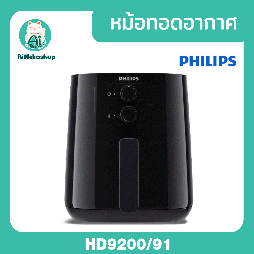 Philips AirFryer หม้อทอดอากาศ/หม้อทอดไร้น้ำมัน  HD9200/91