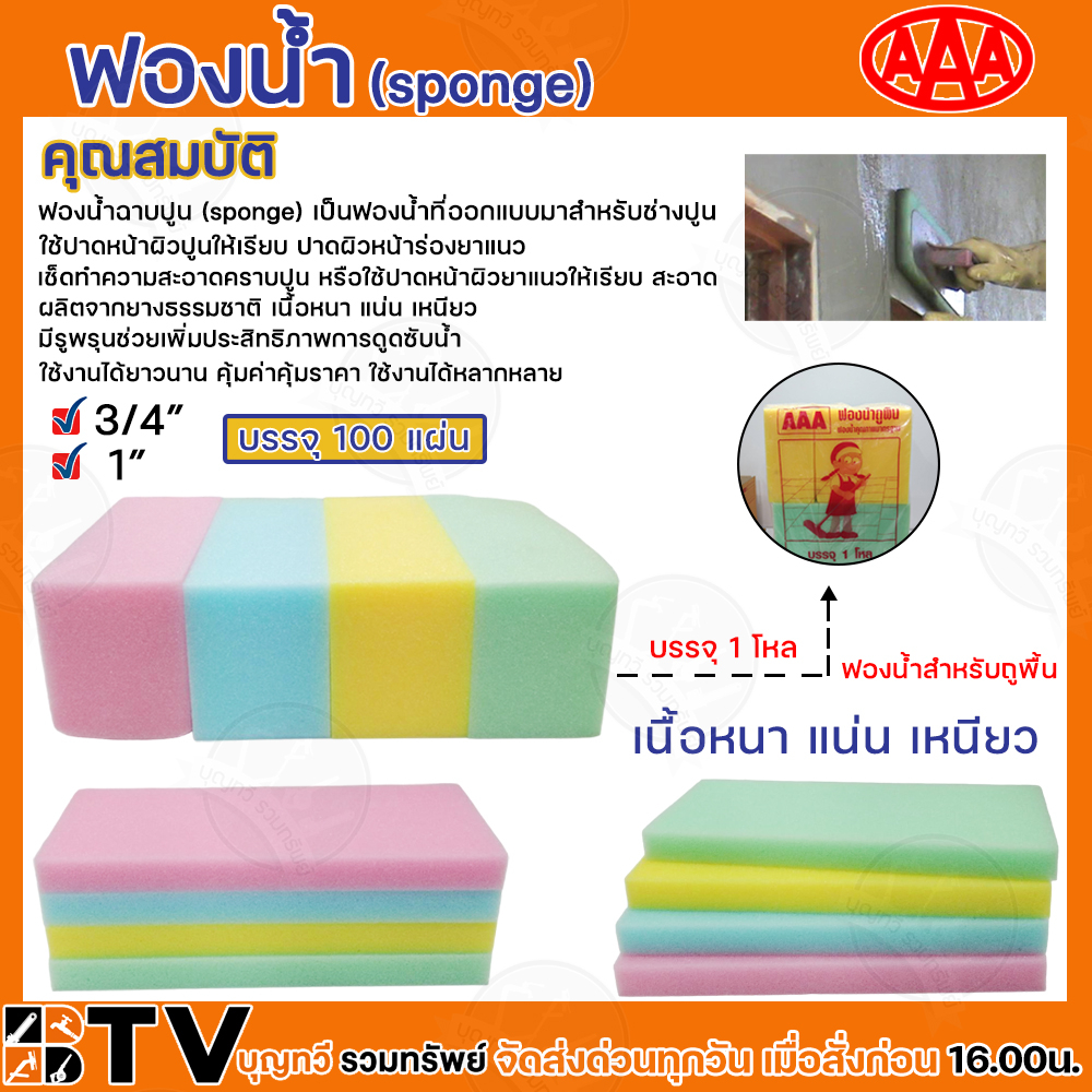 AAA ฟองน้ำ ฟองน้ำฉาบปูน ฟองน้ำAAA ขนาด 3/4″และ1″ 100แผ่น/ห่อ และ ฟองน้ำถูพื้น 1โหล รับประกันคุณภาพ สินค้าพร้อมส่ง ราคา ถูกที่สุด ดีลบีเคเค