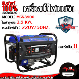 MITSUMAX เครื่องปั่นไฟ เบนซิน รุ่น MGN3900 3.2 KW เครื่องกำเนิดไฟฟ้า เครื่องยนต์ ปั่นไฟ เบนซิน