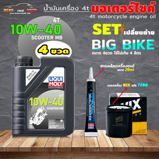 น้ำมันมอเตอร์ไซค์ LIQUI MOLY 10w-40 ScooterMB 1L + สารเคลือบเครื่องยนต์ แบบหลอด 20ml + กรองเครื่อง Wix รหัส 7200 (เลือก)