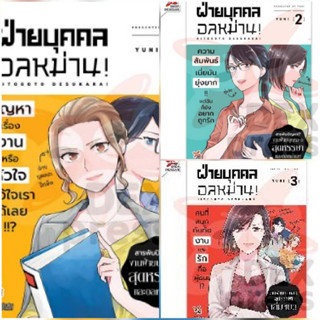 (แบบแยกเล่ม)(การ์ตูน) ฝ่ายบุคคลอลหม่าน! เลมที่ 1-3 เล่มจบ หนังสือการ์ตูน มังงะ มือหนึ่ง dex