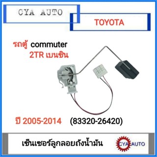 TOYOTA (83320-26420) เซ็นเซอร์ลูกลอย เกจลูกลอยในถังน้ำมัน คอมมูเตอร์ commuter เบนซิน 2TR