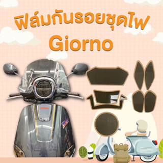 ฟิมล์กันรอยชุดไฟ/HONDA GIORON 2023