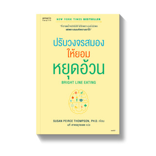 Bright Line Eating ปรับวงจรสมองให้ยอมหยุดอ้วน | จริง ๆ เราไม่ได้อ้วน แต่สมองสั่งให้อ้วน