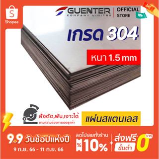 แผ่นสแตนเลส 1.5 mm เกรด SUS304 หลายขนาด (สั่งตัด, พับ, เจาะได้) แข็งแรง คงทน เป็นเกรดที่นิยมใช้กันทั่วไป [PLD15]