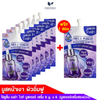 [โปรพิเศษ!! ซื้อ1กล่องแถม1ซอง!] โซลูชั่น เมลาไวท์ บูสเตอร์ เซรั่ม (8กรัม x 6 ซอง)