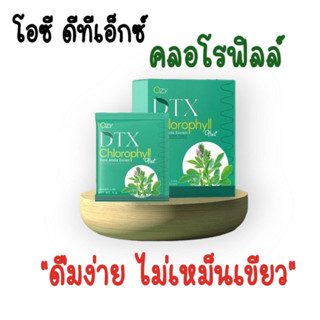 [1 แถม 1] Oxy DTX chlorophyll plus โอซี ดีทีเอกซ์ คลอโรฟิลล์หนิงปณิตา