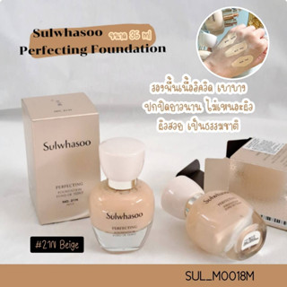 สี 21N-(No box) รองพื้น Sulwhasoo Perfecting Foundation SPF17/PA+ 35 ml