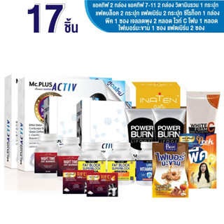 Activ20 x 2 กล่อง+Activ2 x 2 กล่อง+เจลลดพุง120 x 2หลอด+ซีโรท็อค x 1กล่อง+Fat Block x 2กระปุก+Fat Burn x 2กระปุก+วิตามิน x 1กระปุก+Red x 2 ซอง+ Peek x 1ซอง+มะขาม x 1 ซอง +ไวท์ ซีโฟม x 1 หลอด