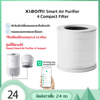 ไส้กรองอากาศ  Xiaomi Smart Air Purifier 4 Compact Filter เครื่องฟอกอากาศ  ใส้เครื่องฟอกอากาศ