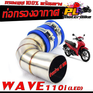 ท่อกรอง อากาศ สแตนเลส รุ่นWAVE 110i NEW LED (ปากออก 41 mm พร้อมยางรัดท่อ เข็มขัดเลส 2เส้น)/คอกรอง พร้อมสายรัดท่อ เวฟ