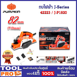 กบไฟฟ้า J-Series 82 มม. J-P1820 (42223)