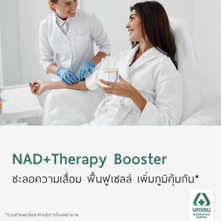 [E-Coupon] นครธน โปรแกรมชะลอความเสื่อม ฟื้นฟูเซลล์ เพิ่มภูมิคุ้มกัน NAD+ Therapy Booster 1 โดส*