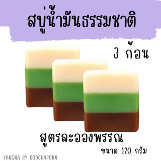 สบู่น้ำมันธรรมชาติ (สูตรละอองพรรณ) #เซต 3 ก้อน ส่งฟรี #มีของแถม