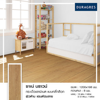 DURAGRES Decor ลามิเนต แบบคลิ๊กล็อค ซาเน่ บราวน์ ขนาด 1200x198mm. หนา 8 มม. Wear Layer AC3 (กล่อง 13 แผ่น) สีน้ำตาล