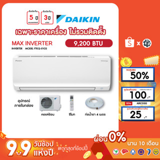 DAIKIN [เฉพาะเครื่อง+ผ่อน0%นาน10เดือน] เครื่องปรับอากาศ ไดกิ้น แอร์บ้าน 9000 btu รุ่น SmashII ธรรมดา