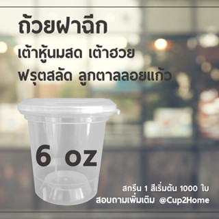 [ยกลังพร้อมฝา500ใบ] ถ้วยฝาฉีก ฟรุ๊ตสลัด เต้าฮวยนมสด 6 ออนซ์ cup2home