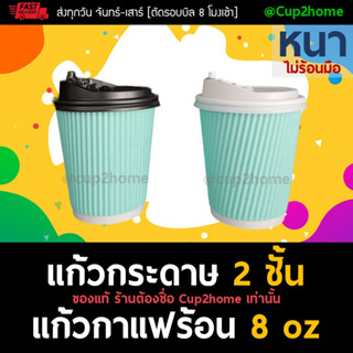 [แก้ว100+ฝา100] ลอนเขียวพาสเทล แก้วกาแฟร้อนกระดาษดับเบิลวอลล์ 8 Oz หนาพิเศษ+ฝา cup2home