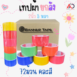 เทปผ้า 2 นิ้ว 5 หลา คละสี [ยกลัง 72 ม้วน] Cloth tape Duct tape เทปแล็คซีน ตกแต่ง สีสด ทำสันหนังสือ ซ่อมแซม