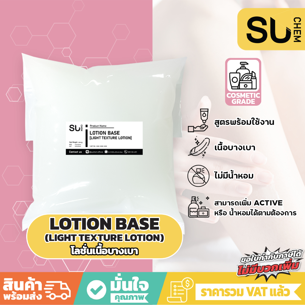 Base lotion Lotion Base (เบสโลชั่นทาผิว) เนื้อบางเบา มอยเจอร์ไรเชอร์ บำรุงผิว ให้ความชุ่มชื้น ไร้น้ำหอม