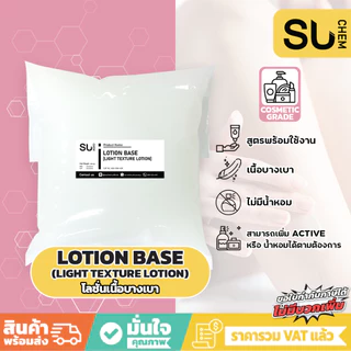 Base lotion Lotion Base (เบสโลชั่นทาผิว) เนื้อบางเบา มอยเจอร์ไรเชอร์ บำรุงผิว ให้ความชุ่มชื้น ไร้น้ำหอม