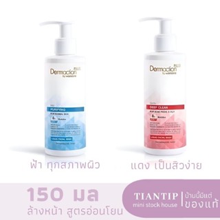 ล็อตใหม่เรื่อยๆ👍Dermaction Plus Liquid Facial Wash 150 ml