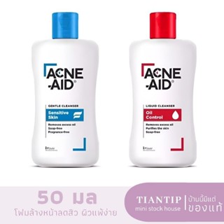 พร้อมส่ง💧Acne Aid Cleanser 50ml